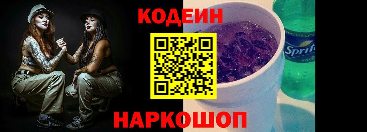 Моздок  Кодеин Purple Drank  Вход с VPN  Кодеин напиток Lean (лин) 